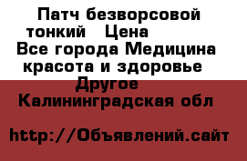 Патч безворсовой тонкий › Цена ­ 6 000 - Все города Медицина, красота и здоровье » Другое   . Калининградская обл.